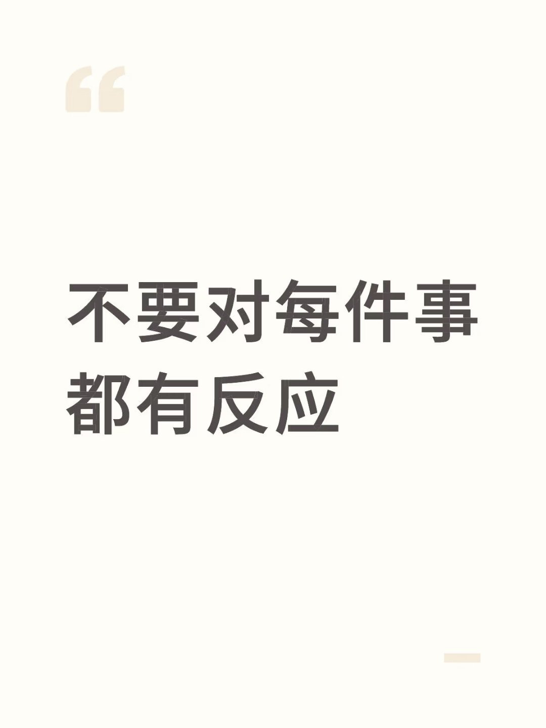 不要对每件事都有反应 ​​​