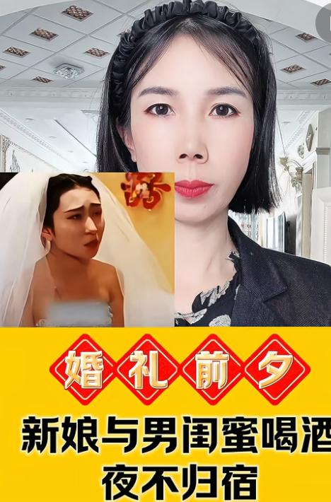 估计这新娘也没想到吧。 婚前一晚跑去找男闺蜜，一宿没回，消息传到新郎耳朵里，婚礼