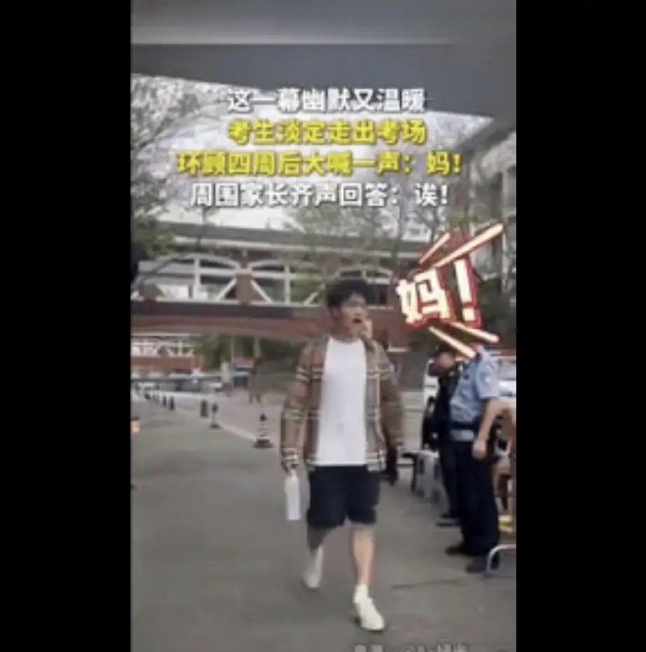 高考第二个社死考生出现了！四川一男生淡定走出考场，环顾四周后，大喊一声：妈！本以