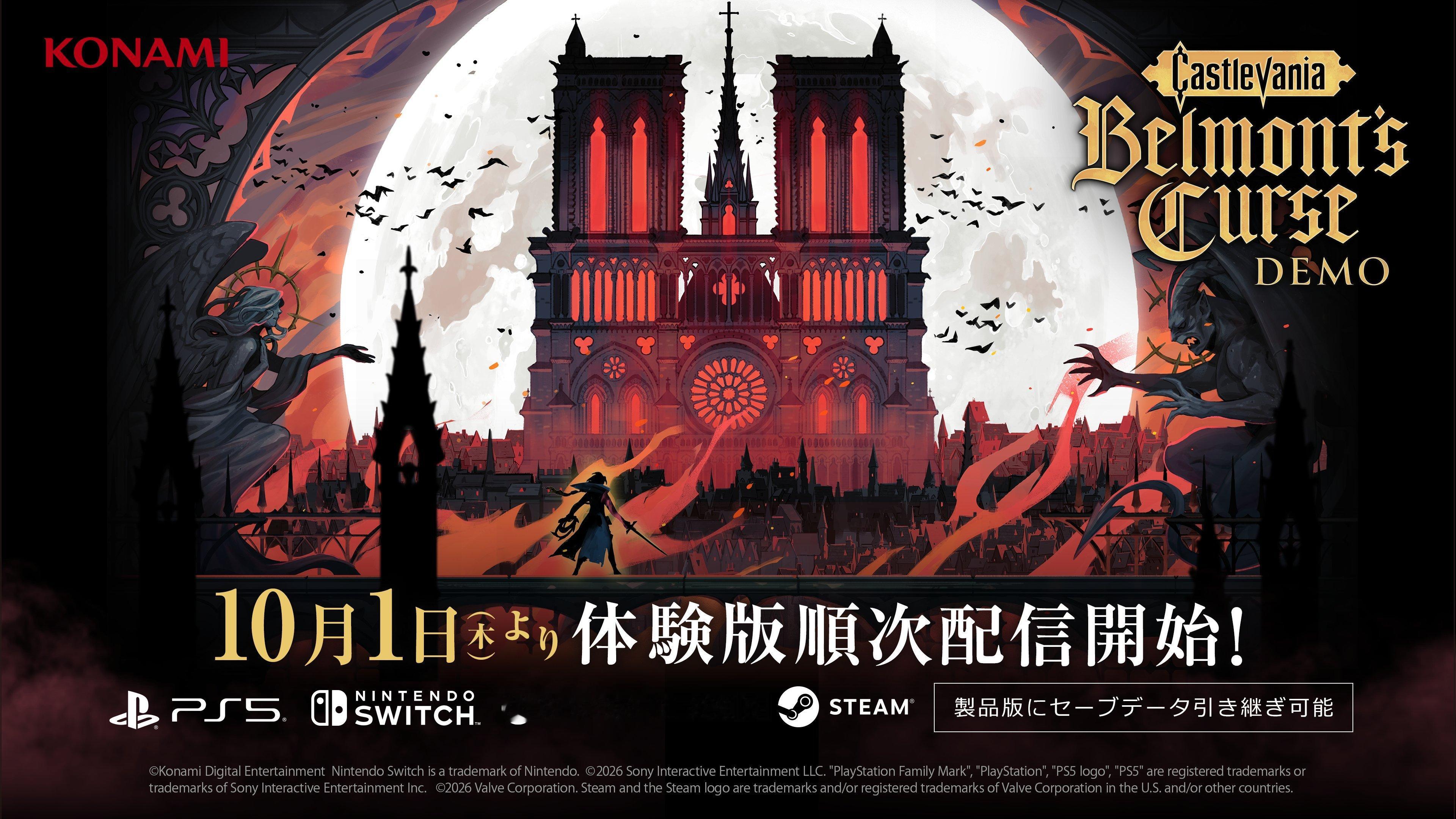《恶魔城：贝尔蒙特的诅咒》体验版将于10月1日发布，存档支持继承至正式版，本作预