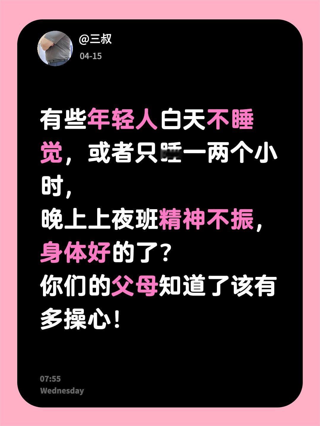 有些年轻人白天不睡觉，或者只睡一两个小时，
晚上上夜班精神不振，
身体好的了？