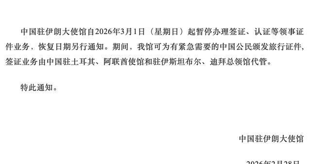 中国驻伊朗大使馆发布通知3月1日，中国驻伊朗大使馆发布通知：中国驻伊朗大使馆自2
