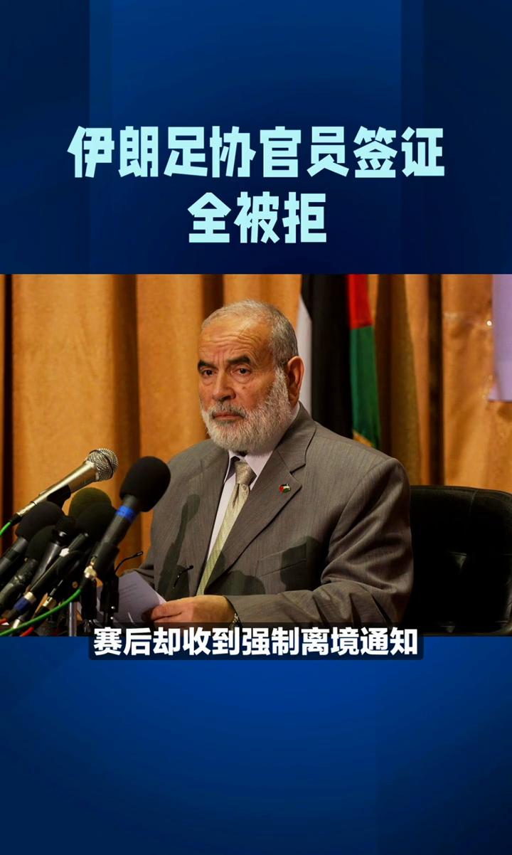 伊朗足协官员签证全被拒。
离谱，伊朗刚踢完世界杯就被勒令立刻离开美国。伊朗2-2
