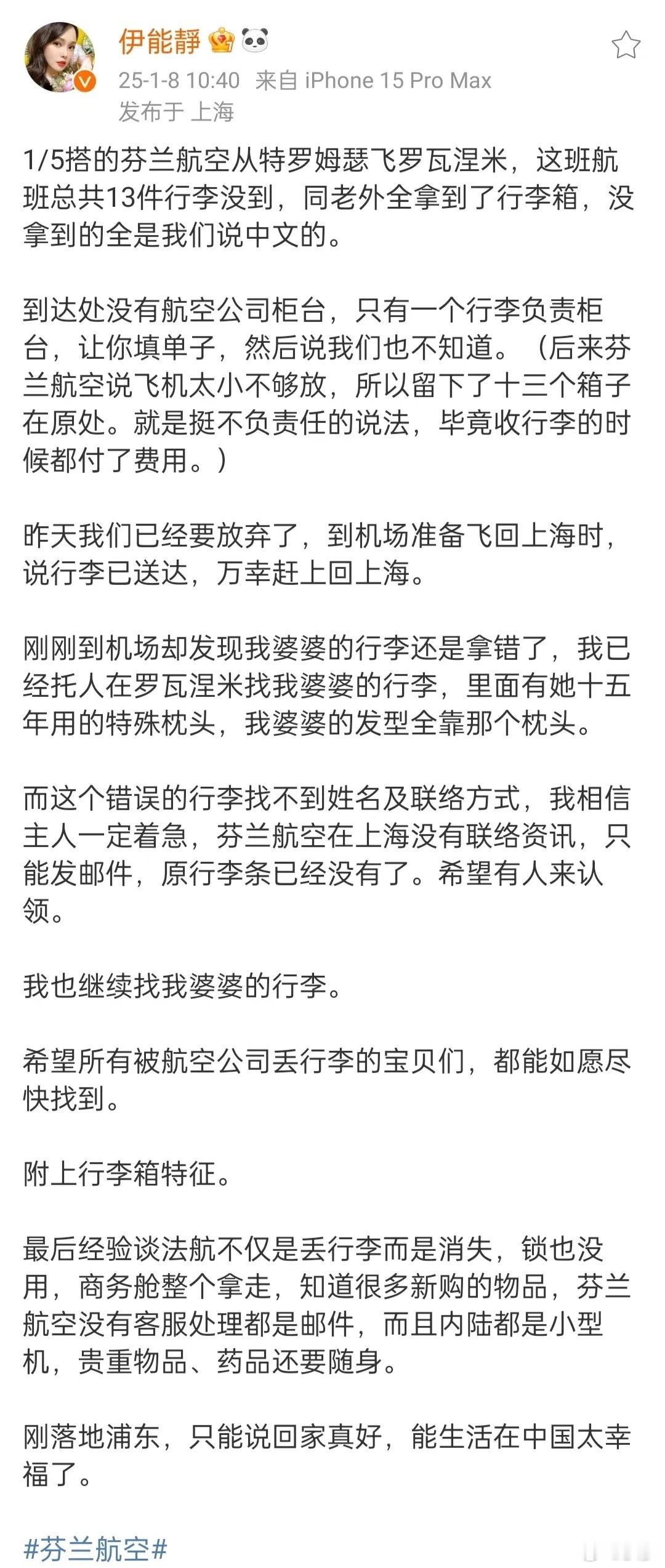 伊能静发文吐槽芬兰航空，不满被区别对待，称航班总共13件行李没到，没拿到的全是我