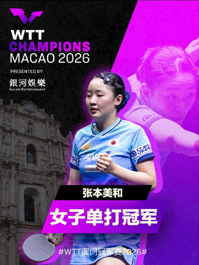 澳门赛完整落幕！张本美和逆转夺冠，雨果轻松登顶，国乒无缘金牌
