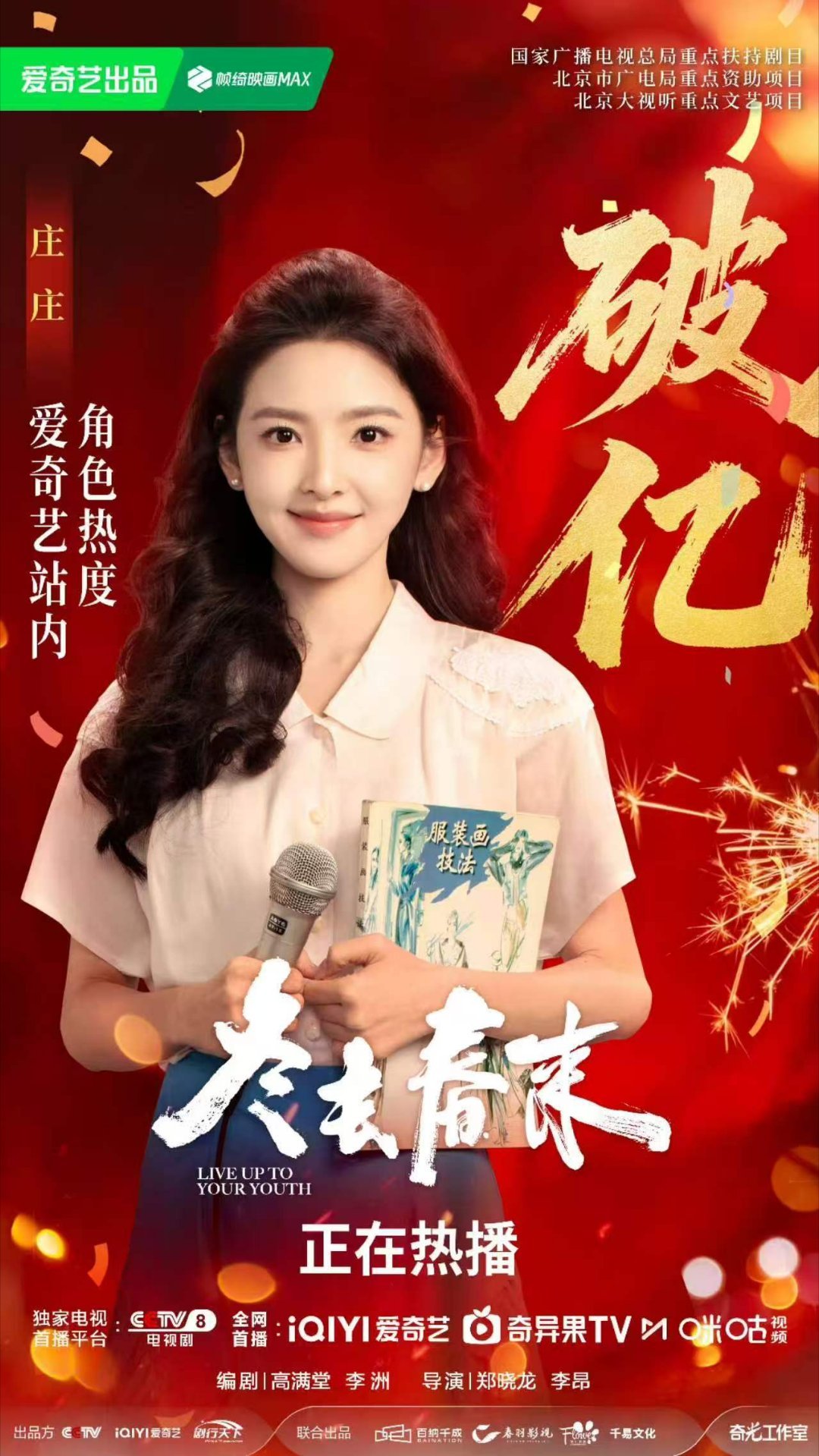 章若楠庄庄开播三天破亿章若楠开播三天角色破亿开播三天热度破亿！章若楠饰演的庄庄凭