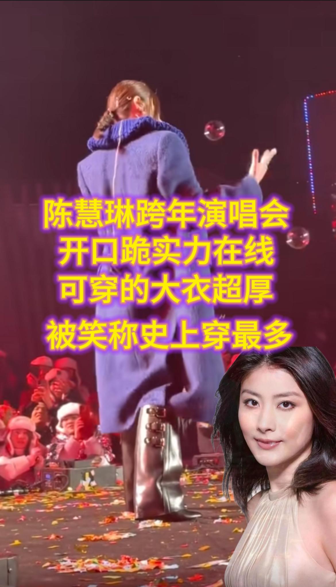 朋友们，今年跨年我算是开了眼了！陈慧琳的跨年演唱会，本以为是一场视听盛宴，结果直