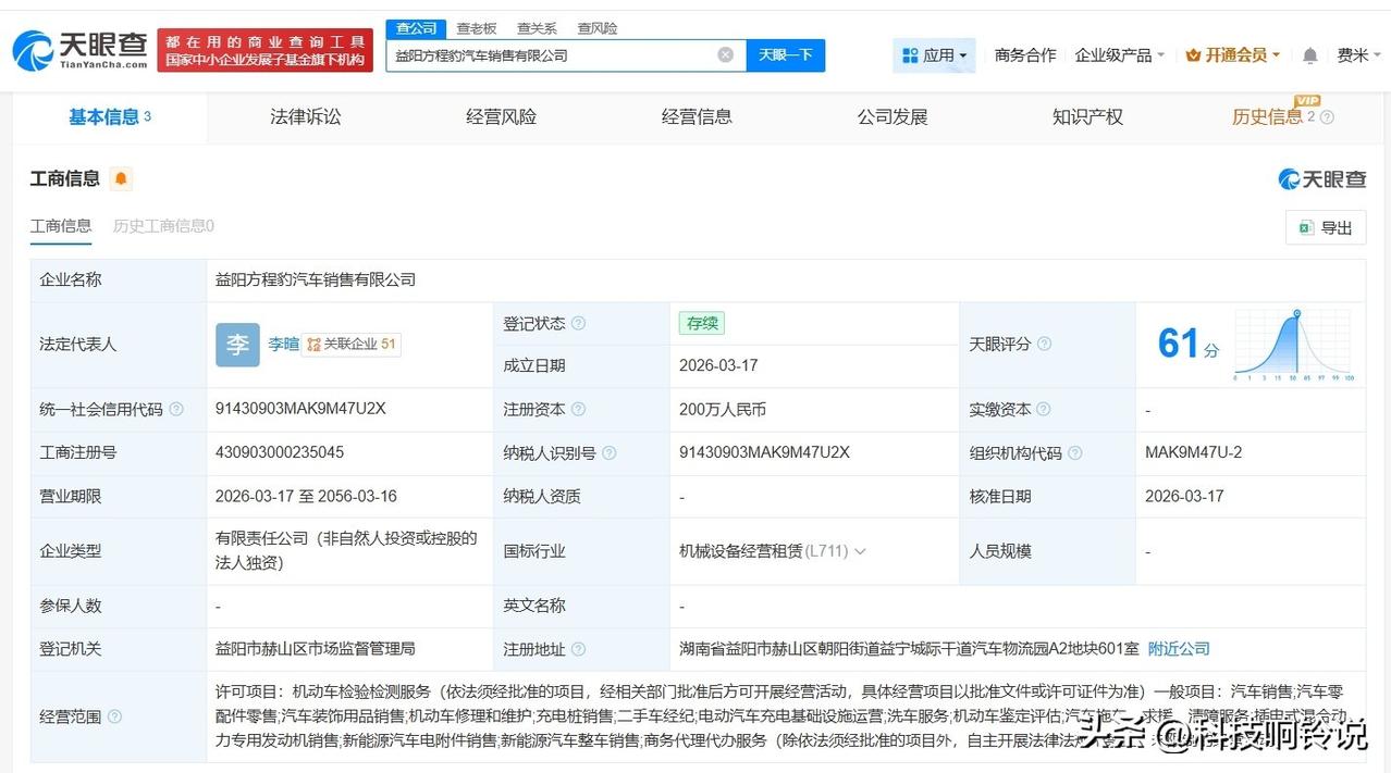 【比亚迪方程豹在益阳成立销售公司 注册资本200万】
天眼查工商信息显示，近日，
