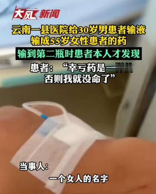 “差点就没命了！”云南一男子在输液时惊觉吊瓶姓名竟是位55岁女性，幸亏药物相同才