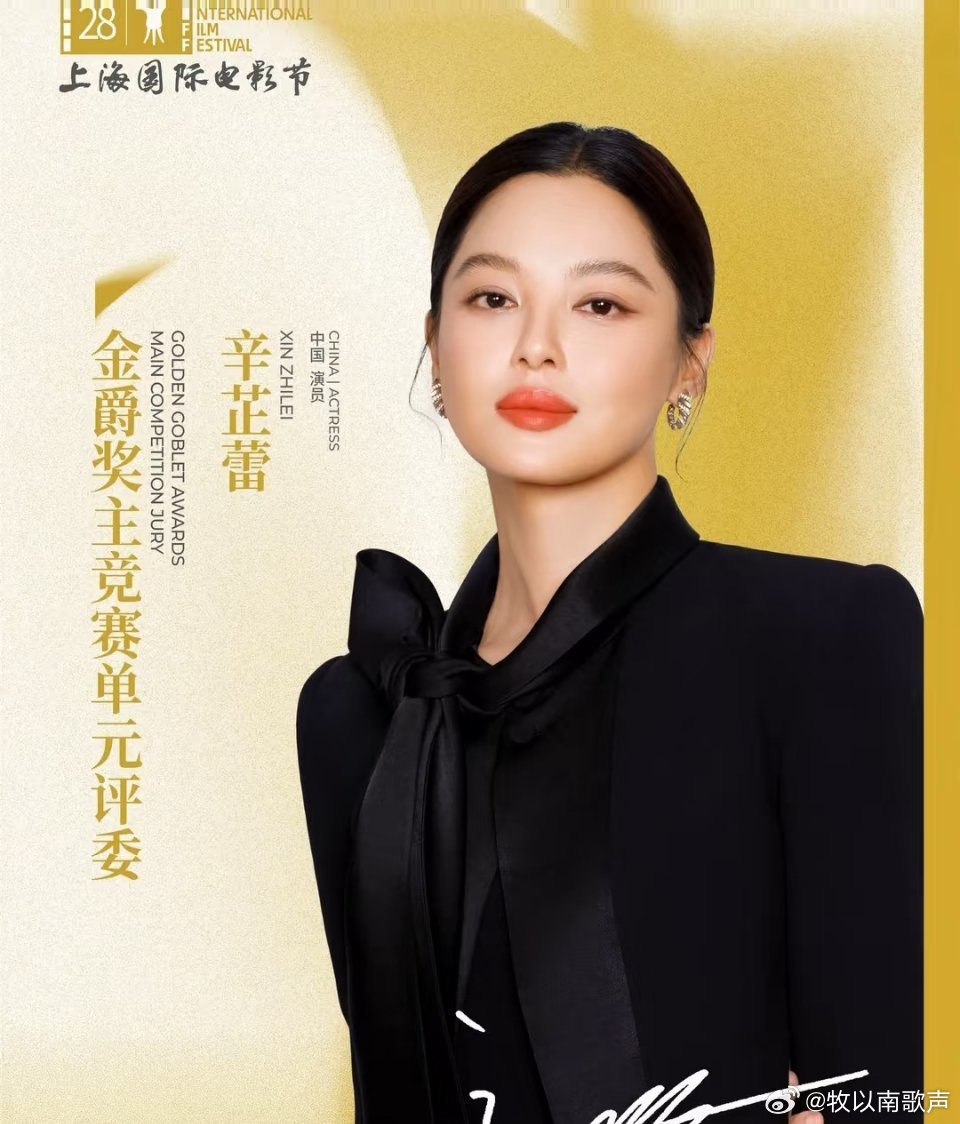 辛芷蕾第四次上影节坐在了评委席从观众到评委，四度赴约上影节💐 辛芷蕾用实力完成