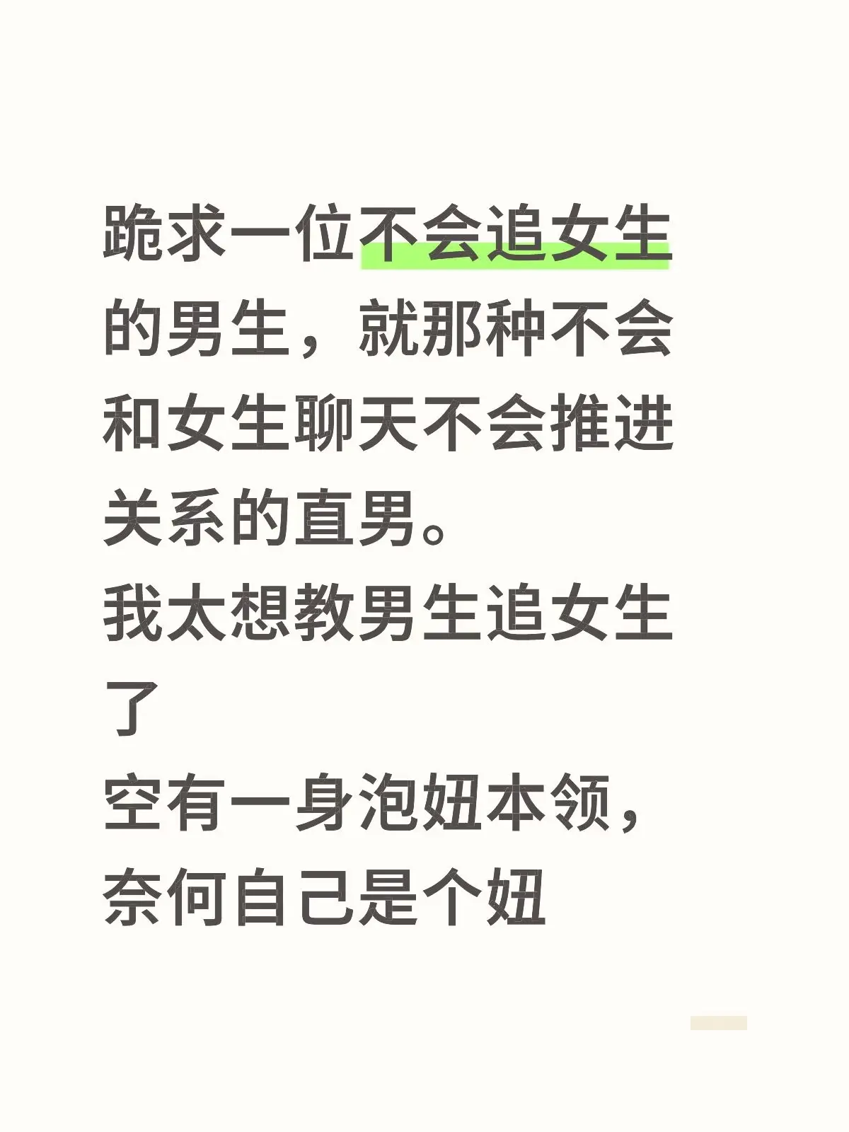 来一个不会追女生的男生，帮你追到手