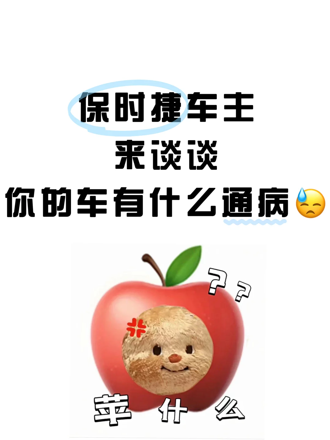 保时捷车主，你的车有什么通病？