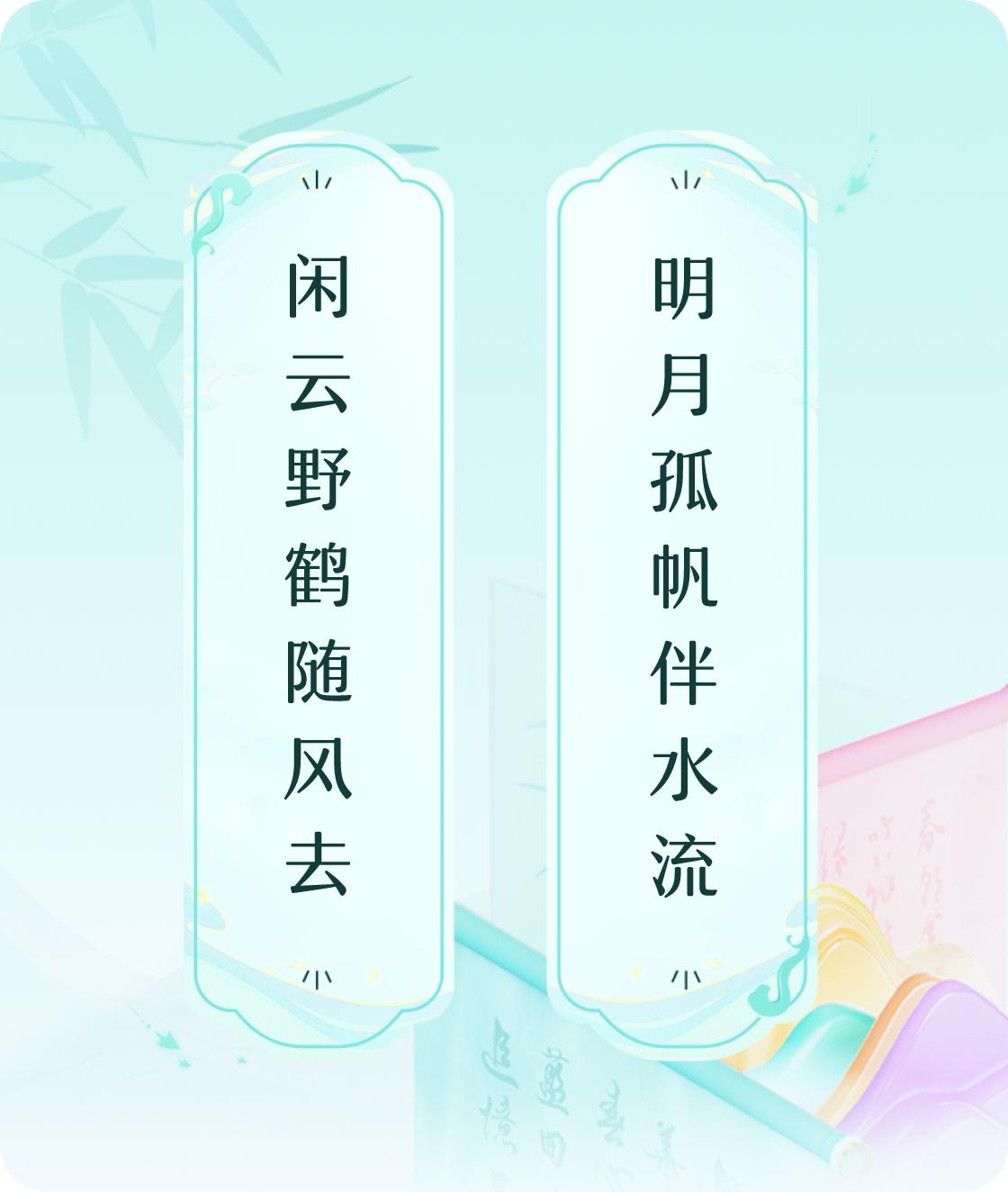 #对对联飞花令#上联：闲云野鹤随风去，下联：明月孤帆伴水流。我正在参与【对对联 