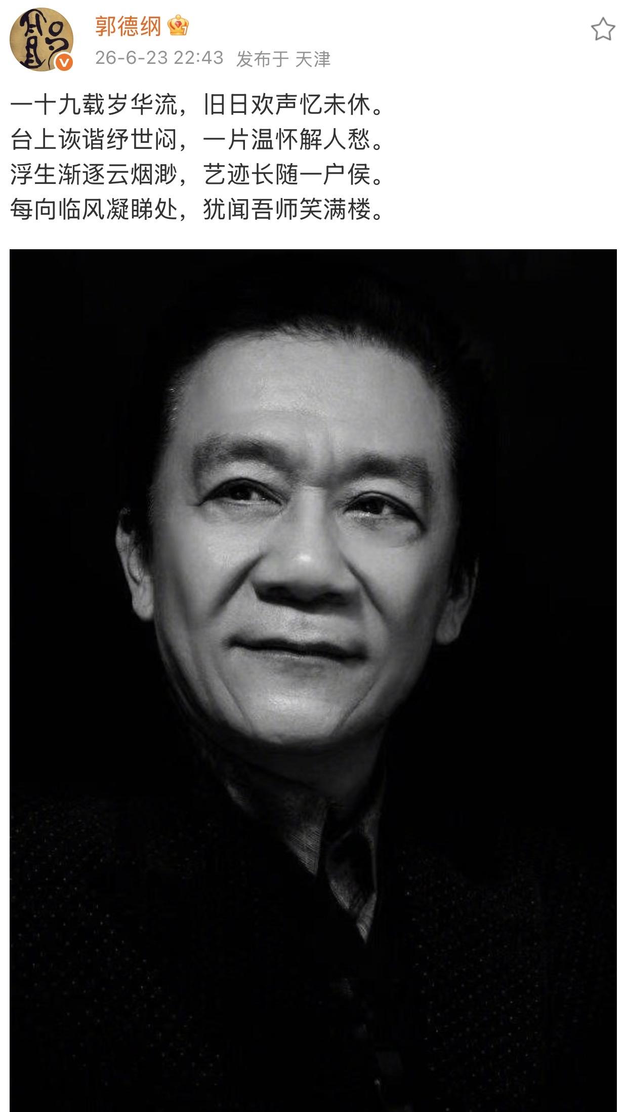 一十九载，岁华暗流。

郭德纲这句“台上诙谐纾世闷”，写的是师父侯耀文，也是写自