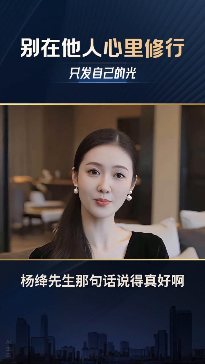 杨绛先生那句话说的真好：不要在别人心里修行自己，也别在自己心里强求别人，就安安静
