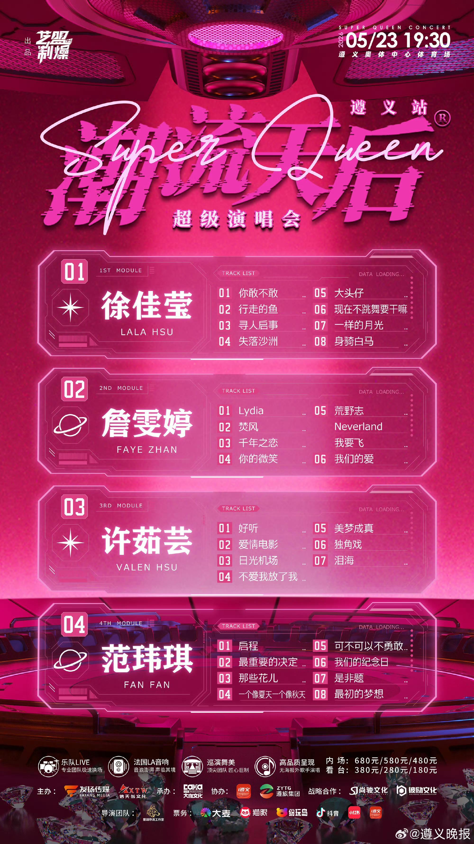 05/23潮流天后超级演唱会遵义站🈶浪姐日记浪姐乘风2026