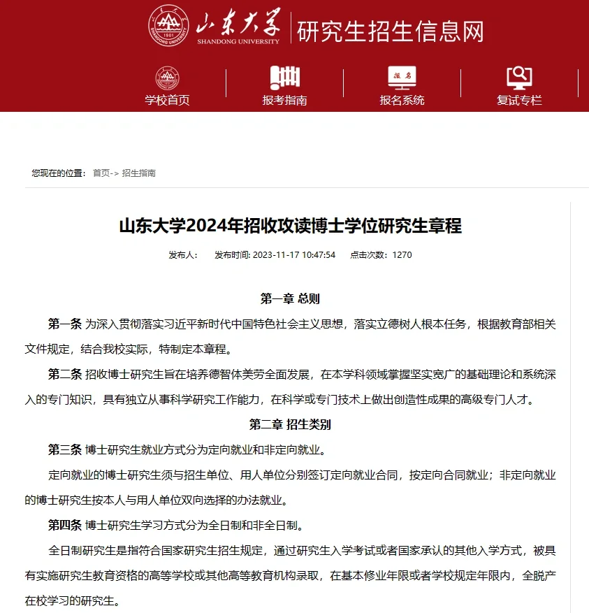山东大学24博士招生简章 具体条件见学院