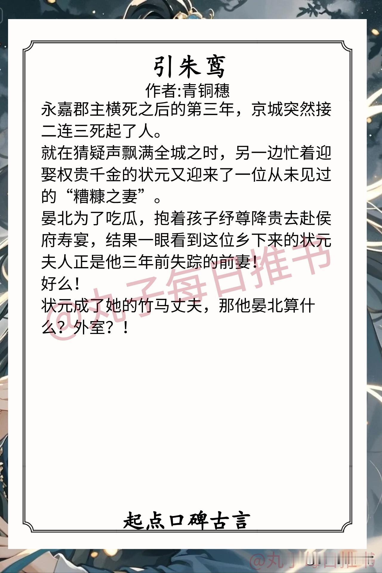 [彩虹]近期起点口碑古言合集[送自己一朵花]
1.《引朱鸾》作者:青铜穗（杀伐果