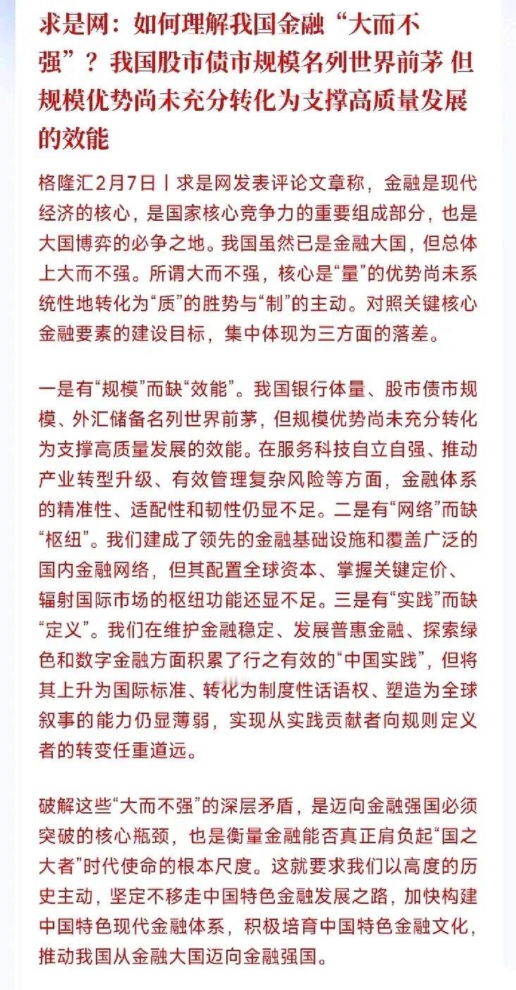 股市债市大而不强被点名了，这次是要把问题摆在明面上了求是网：我国金融现在就是盘子