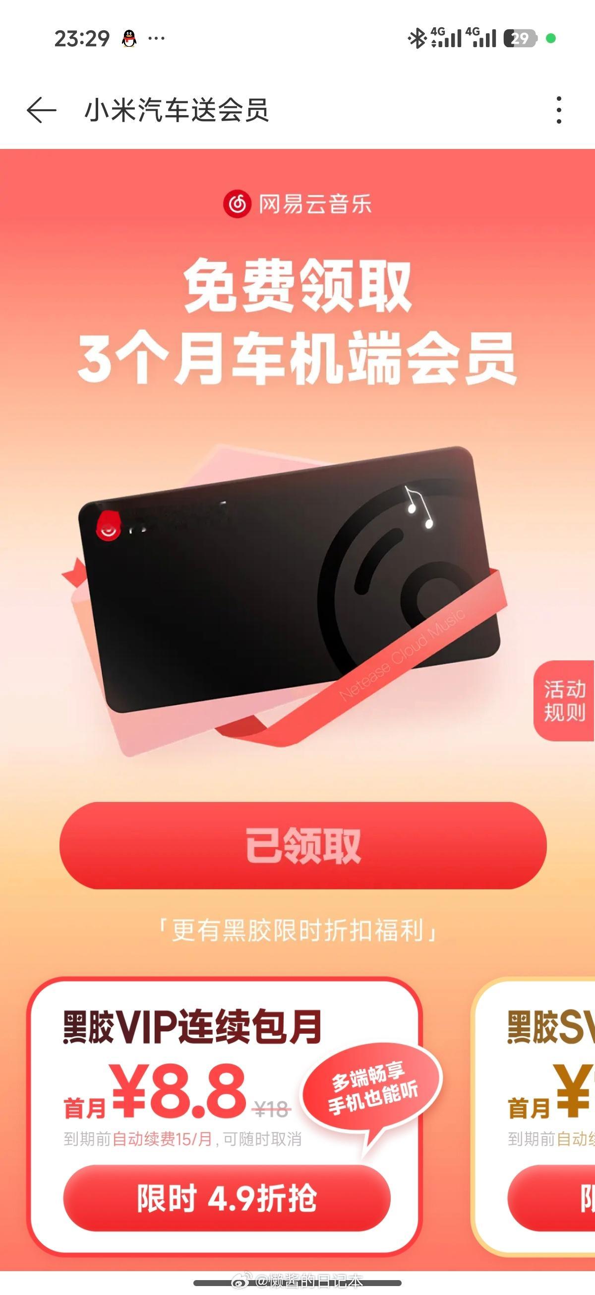 又送网易云音乐会员？！小米汽车APP登陆网易云音乐（车机版）扫码可以领三个月VI