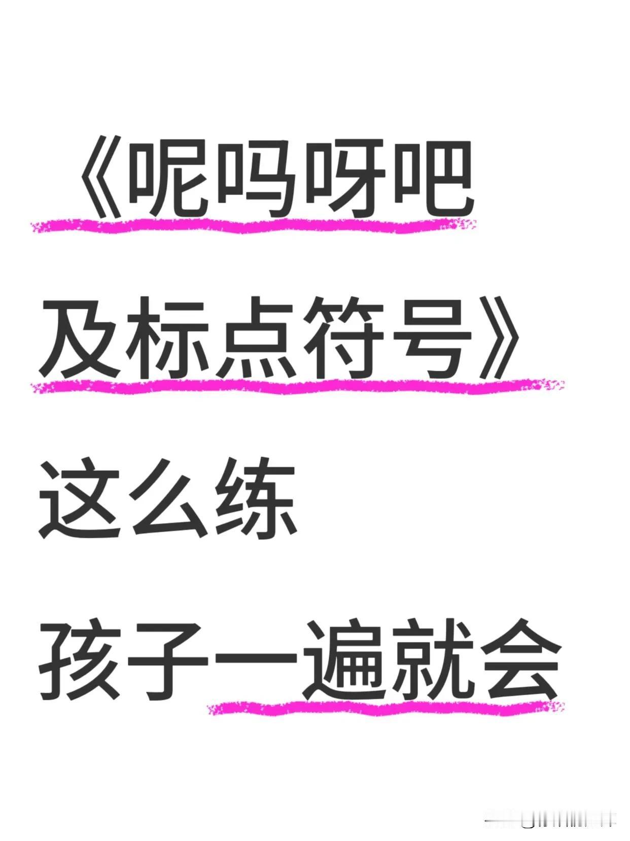 《呢吗呀吧及标点符号》这么练🔥一遍就会