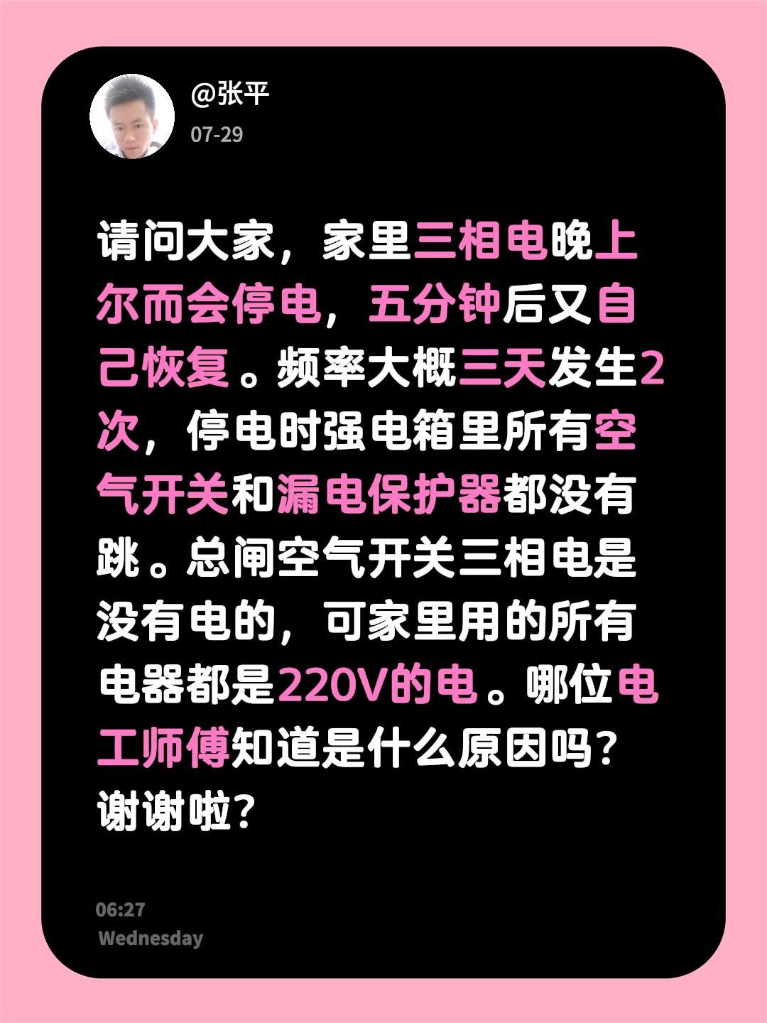 请问大家，家里三相电晚上尔而会停电，五分钟后又自己恢复。频率大概三天发生2次，停