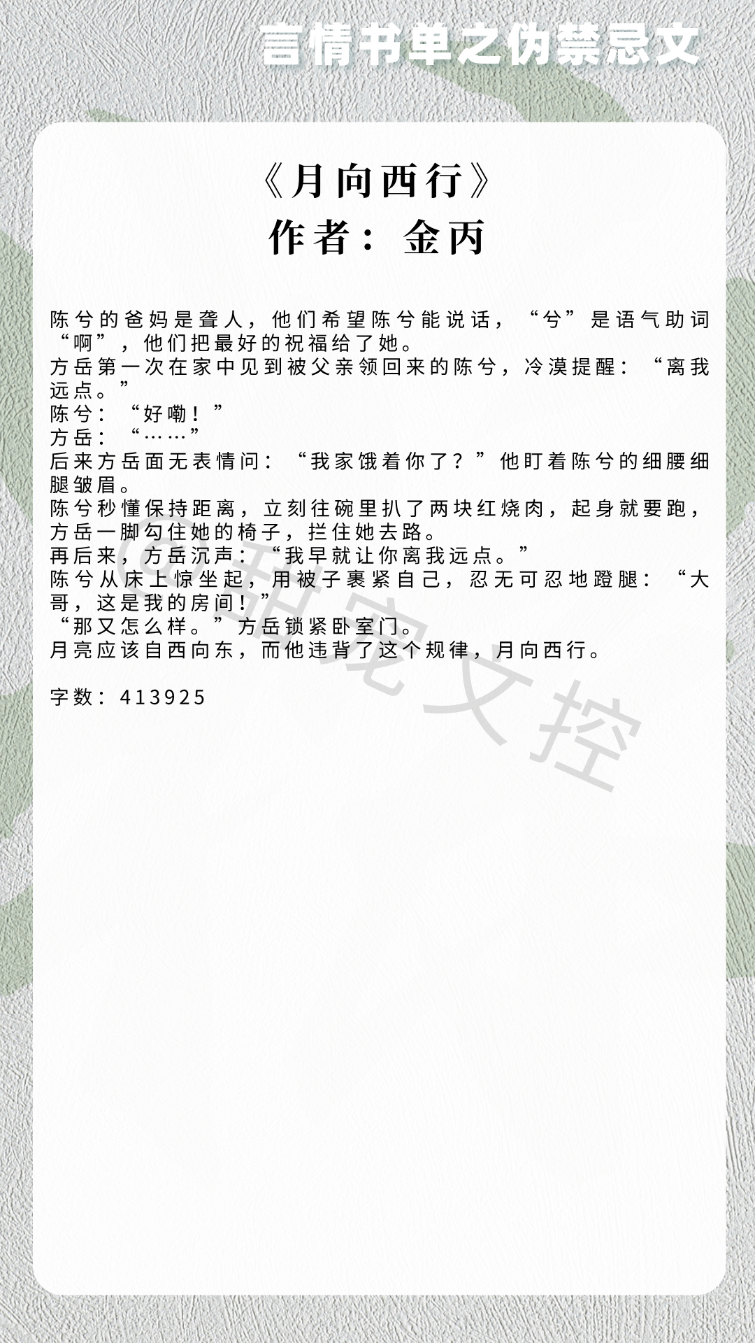 【#推文[超话]# 言情书单】伪禁忌文 《月向西行》作者：金丙《今夜偏航》作者：