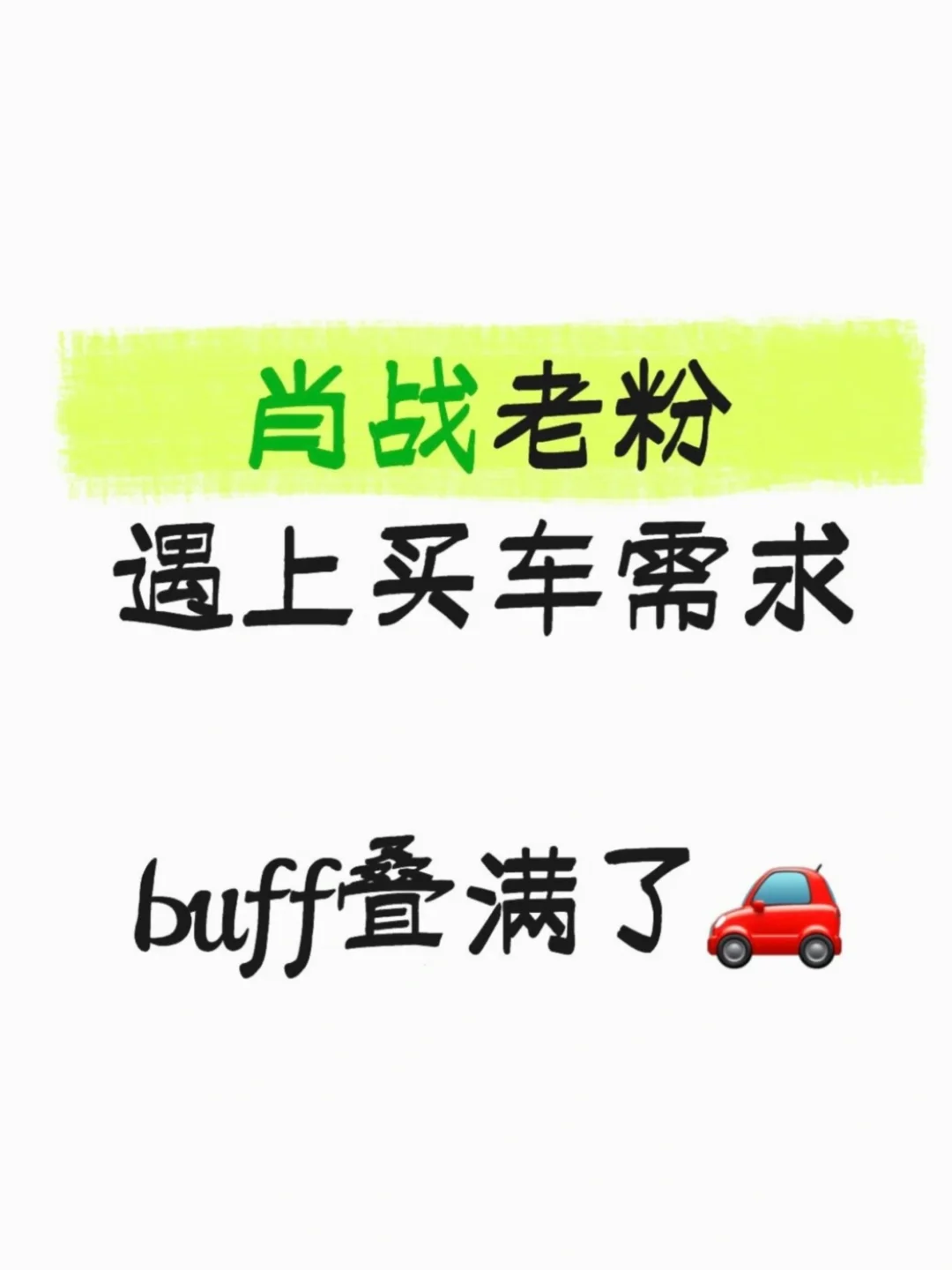 肖战老粉遇上买车需求 buff叠满了🚗