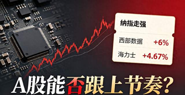 隔夜纳指走强！西部数据、海力士涨走高，A股能否跟上节奏？