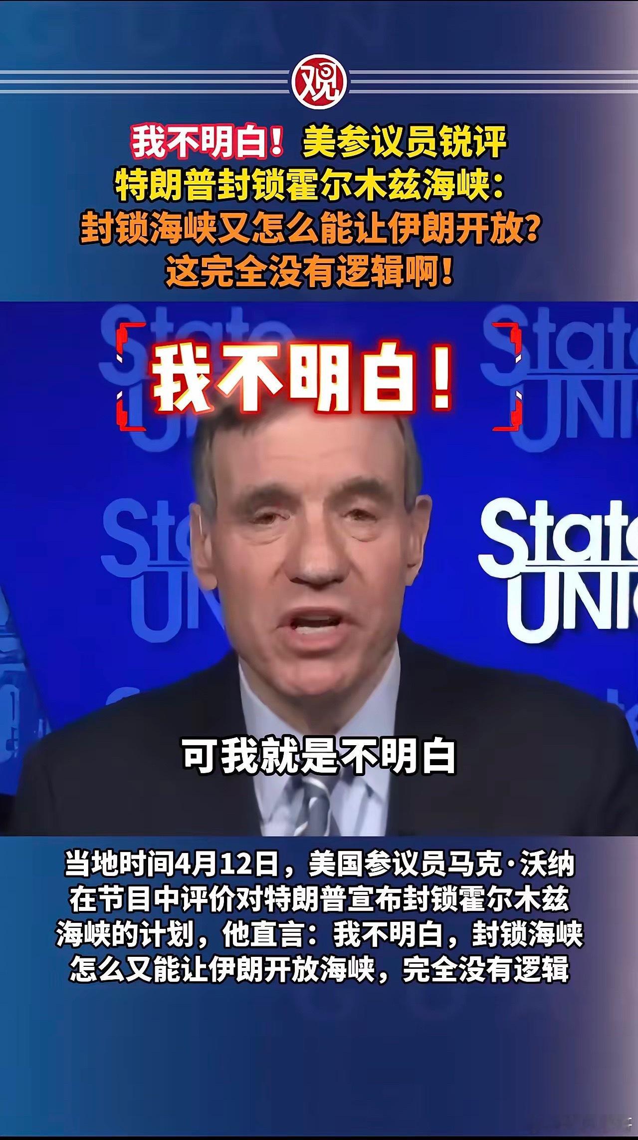 美议员质问特朗普封海峡咋让伊朗开放北京时间周一晚上22点，特朗普宣布的封锁霍尔木