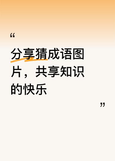 分享猜成语图片，共享知识的快乐自作聪明