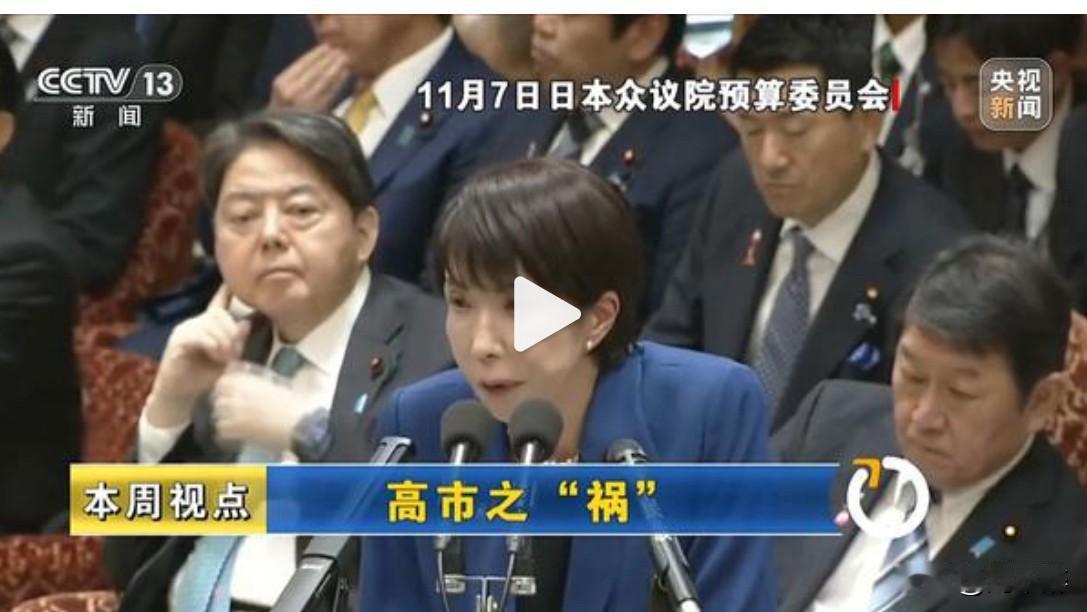 高市之"祸”：撕裂中日关系的“天崩开局”！
高市首次在任首相身份下公开宣称“台湾