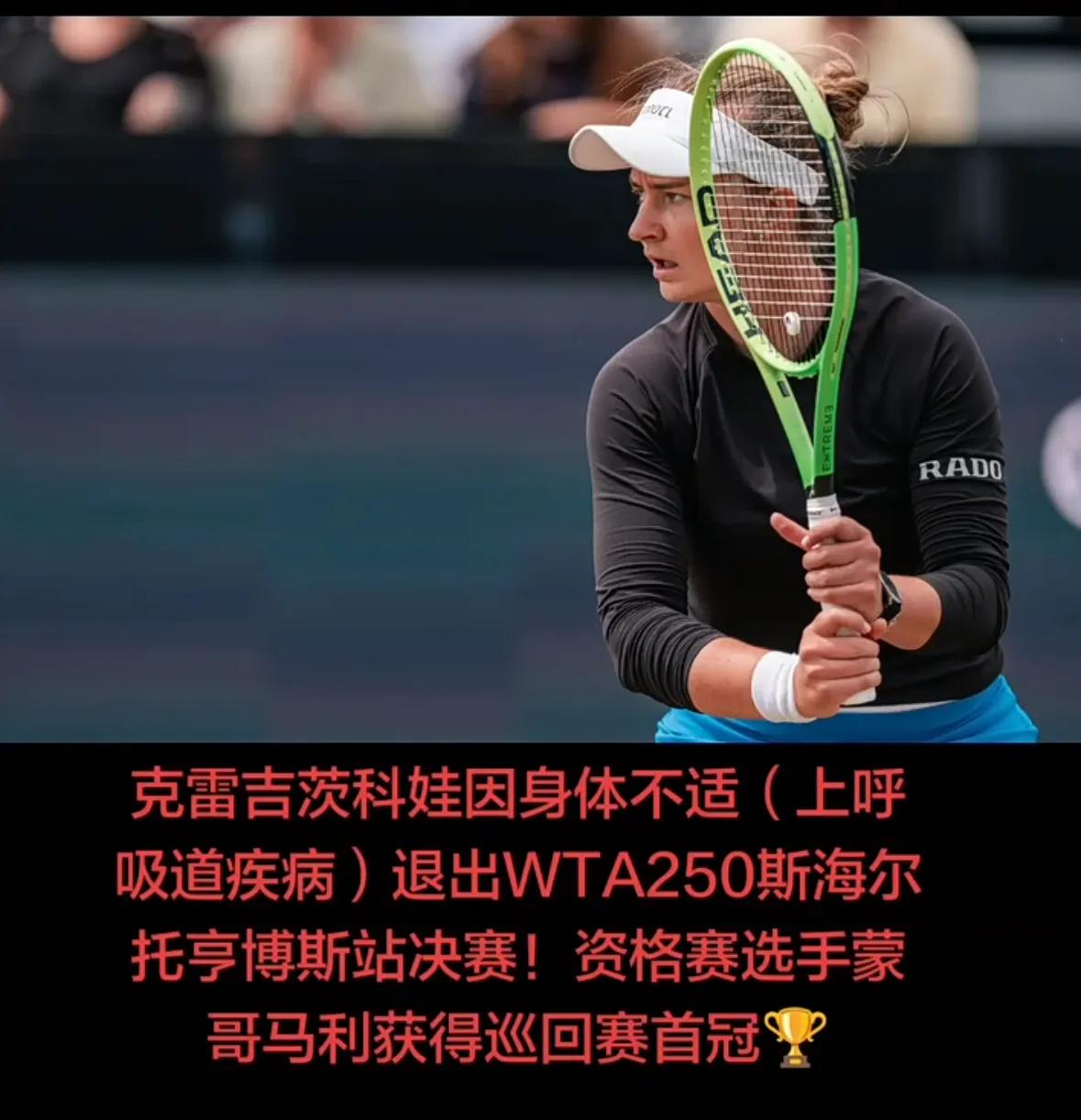 快讯，🇺🇸蒙哥马利收🇨🇿克雷吉茨科娃退赛大礼实现WTA巡回赛女单冠军“零