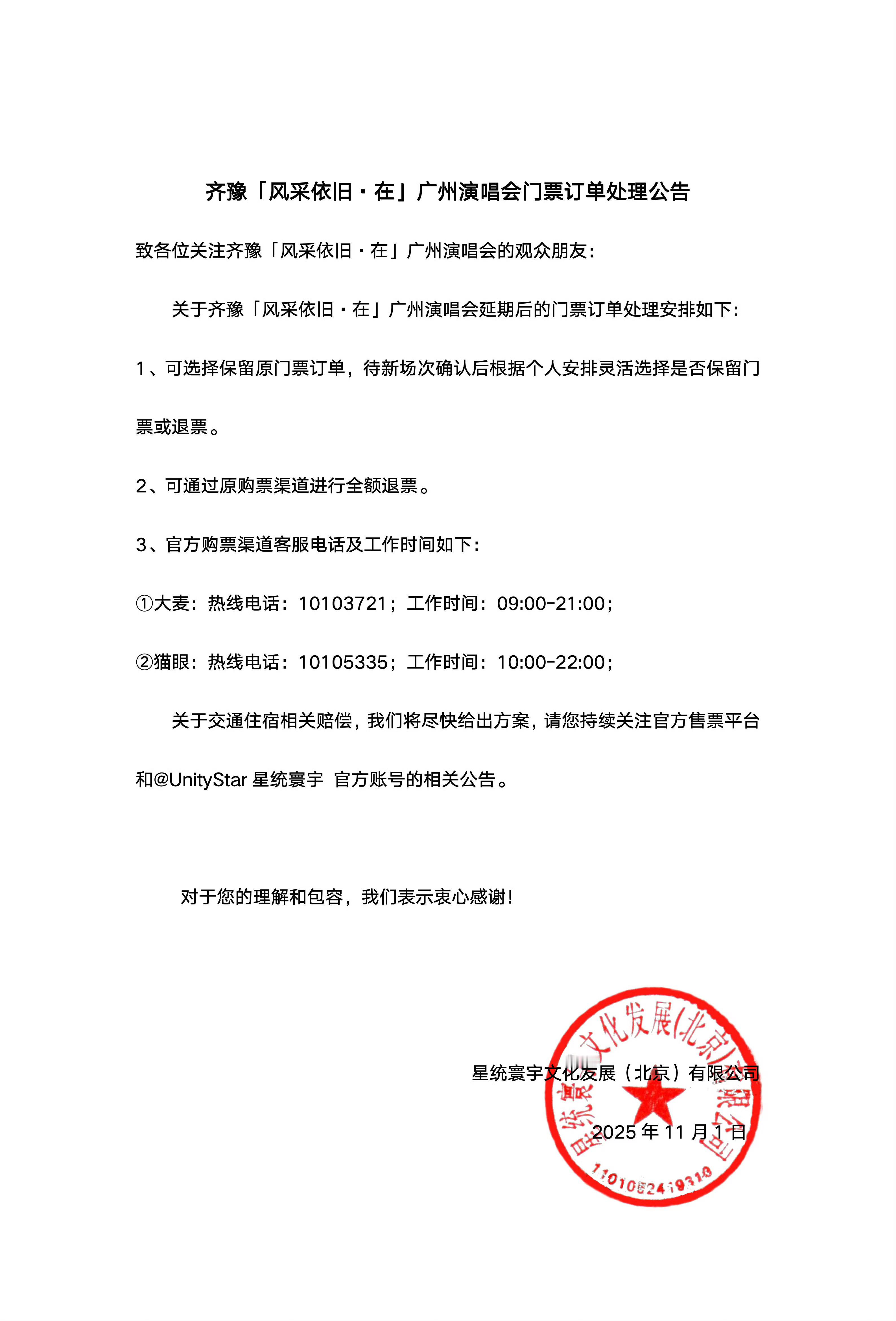 星统寰宇发布齐豫「风采依旧·在」广州演唱会门票订单处理公告，可保留订单或原渠道全