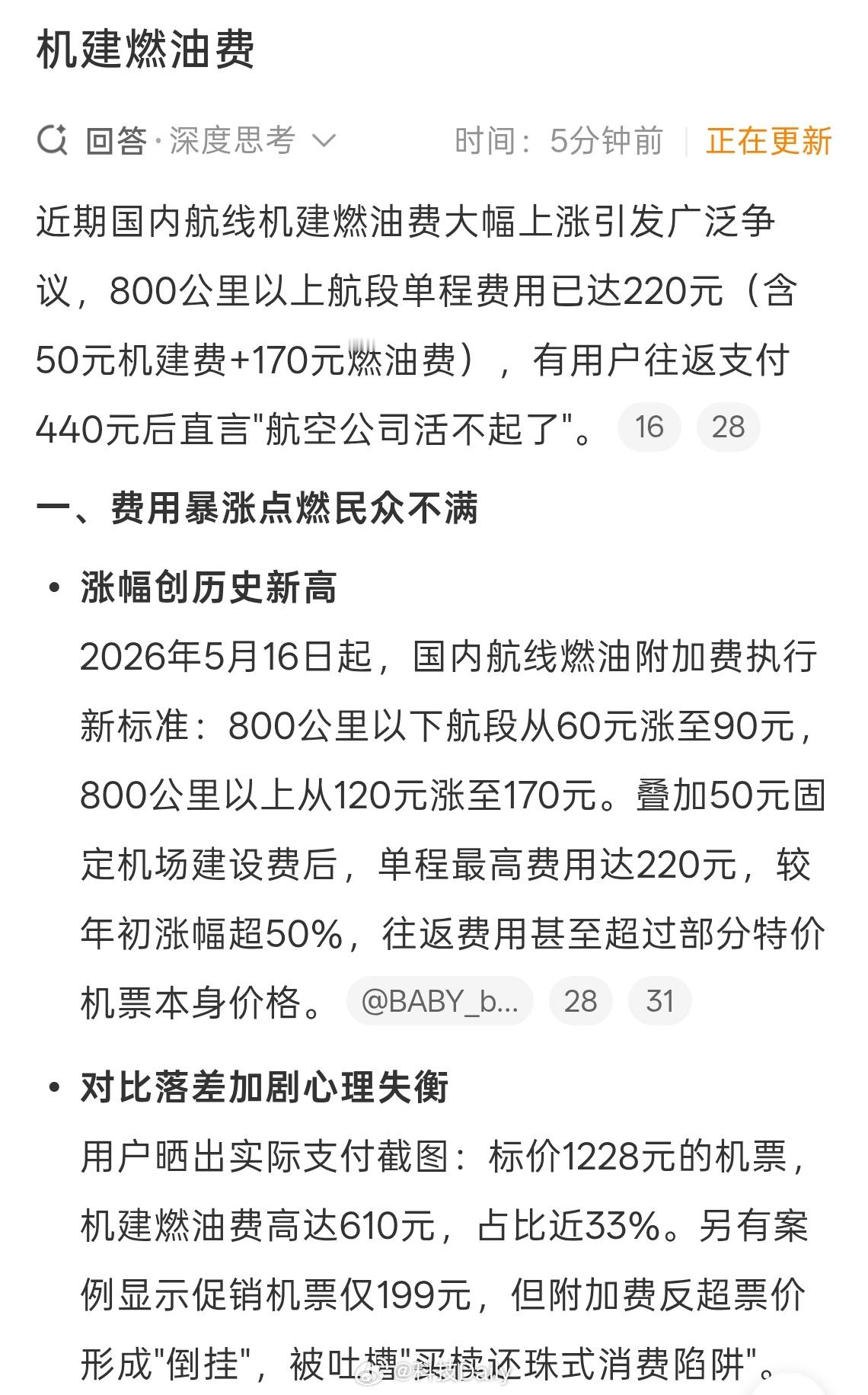 机建燃油费没办法啦，油价涨出行成本水涨船高，有的时候看机票挺便宜的，叠加机建燃油
