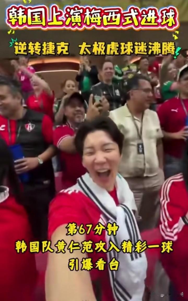 韩国球迷，嗨了！