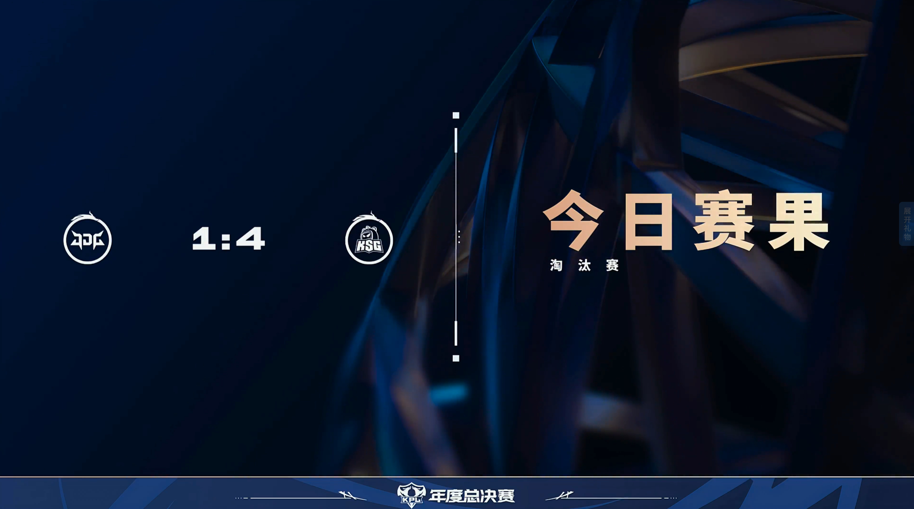 2025KPL年度总决赛 今日赛果 ​​​