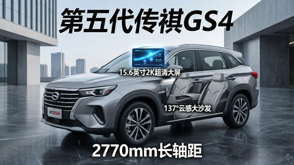 7.98万起！2770mm轴距+137°沙发，第五代传祺GS4才是8万级家用真神