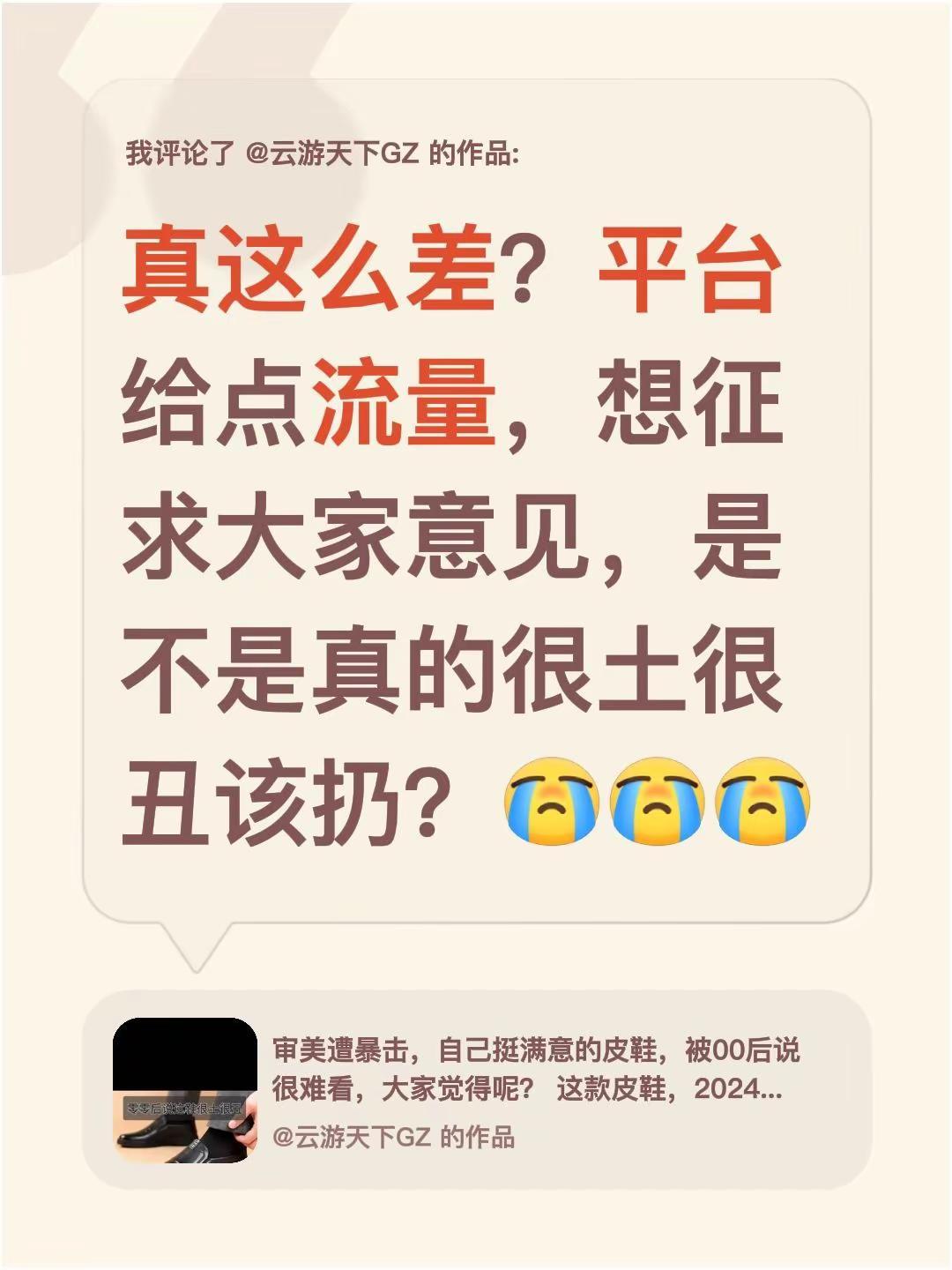 我评论了@云游天下GZ 的作品：真这么差？平台给点流量，想征求大家意见，是不是真