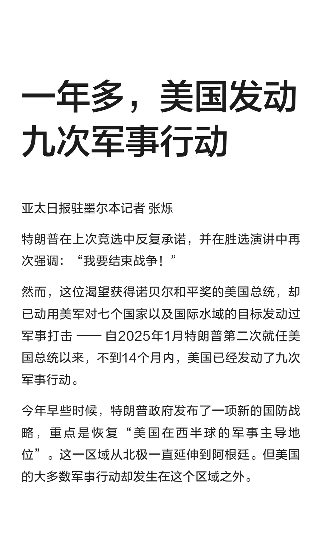 一年多，美国发动九次军事行动