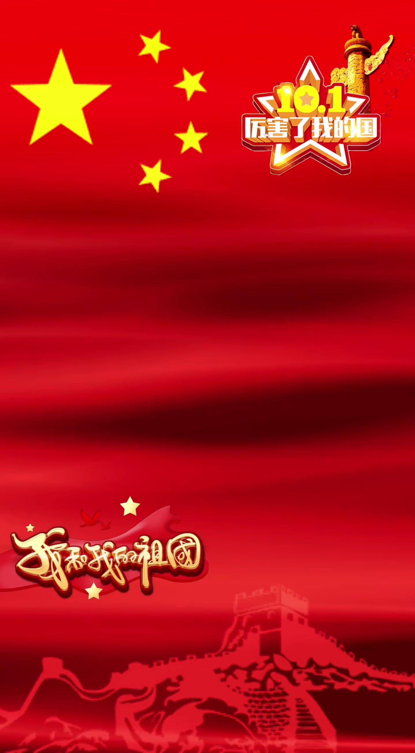 祖国生日快乐！