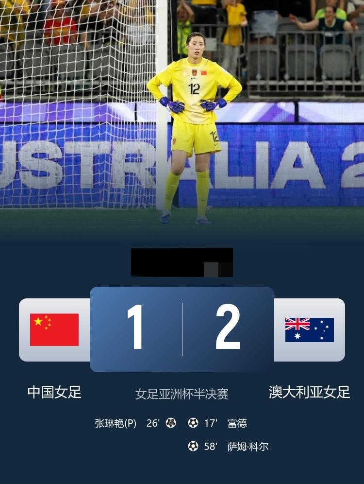 亚洲杯半决赛，中国女足1-2不敌澳大利亚女足 ，无缘决赛
3月17日18点，女足