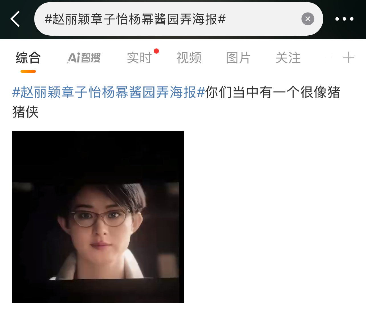 ？？？笑死我了！[允悲][允悲][允悲]赵丽颖章子怡杨幂酱园弄海报 ​​​