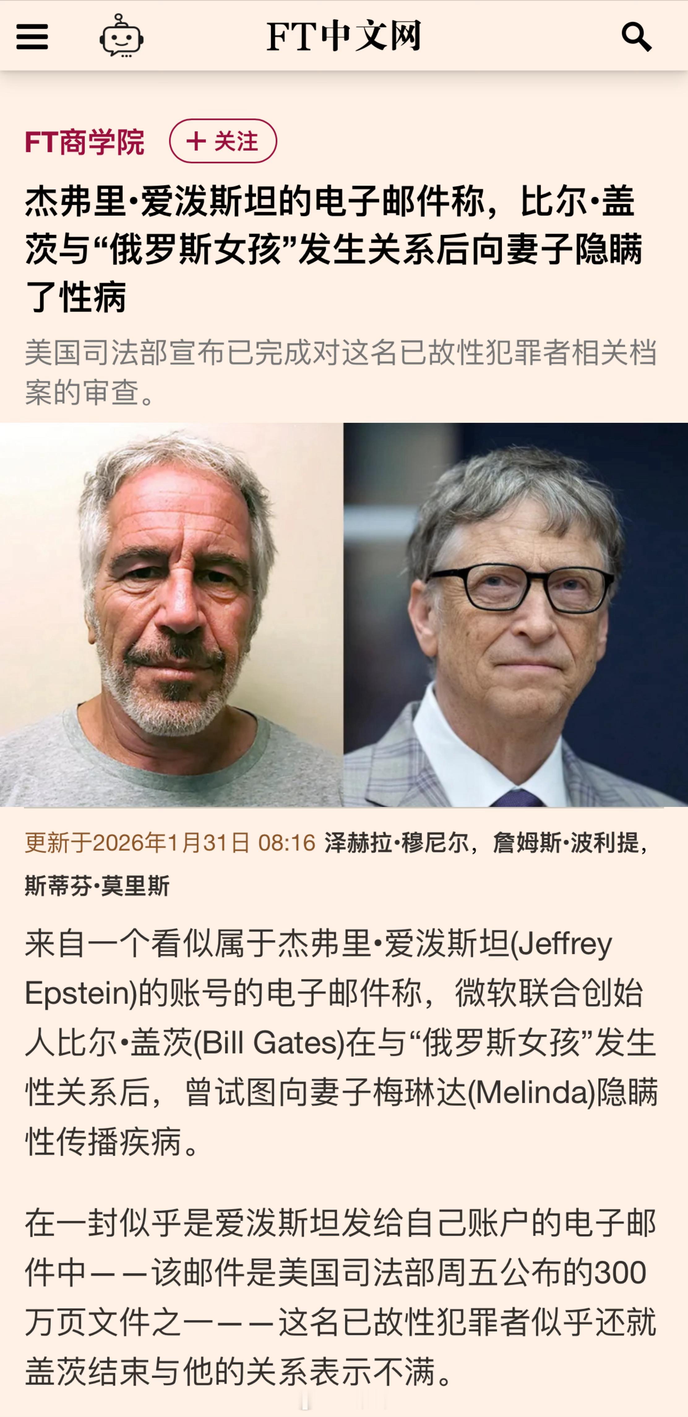 “爱泼斯坦文件”显示，比尔盖茨嫖娼被传染了性病。 