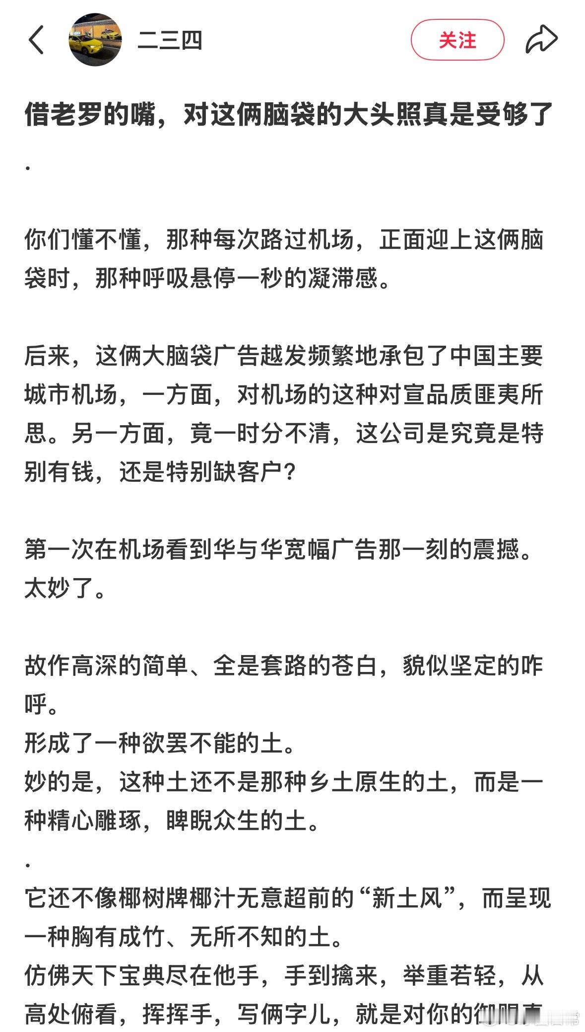 这是网友对华与华广告的吐槽，喷的太到位了！早就对他们机场广告看不爽了！ ​​​