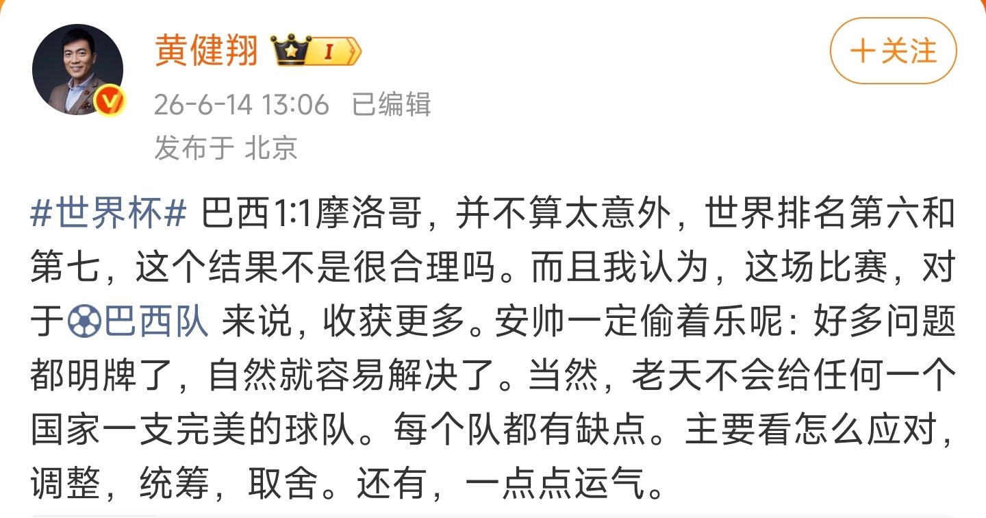 【黄健翔说巴西平摩洛哥不算太意外】 6月14日，发文：巴西1:1摩洛哥，并不算太