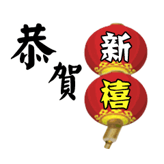 大年初一啦！新年好！我在这祝福您及家人新年快乐！恭喜发财！   😊财源滚滚 ?