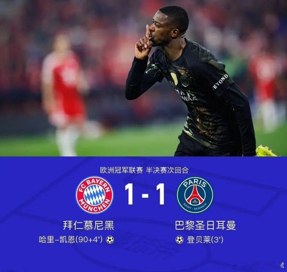 世界杯拜仁1比1巴黎圣日耳曼巴黎1-1拜仁总分6-5晋级决赛，登贝莱闪击！北京时