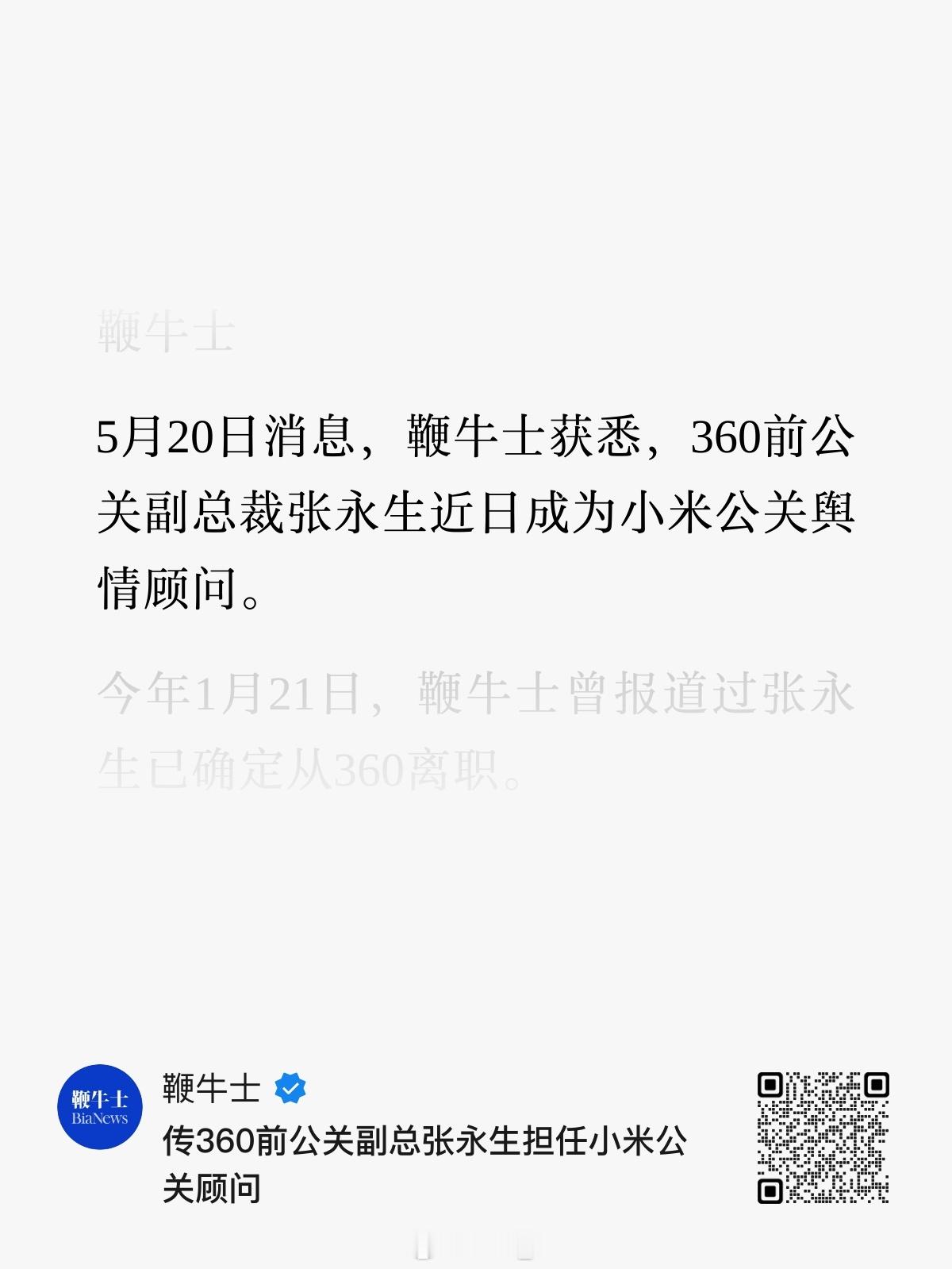 鞭牛士消息：前360公关副总裁张永生近日成为小米公关舆情顾问 