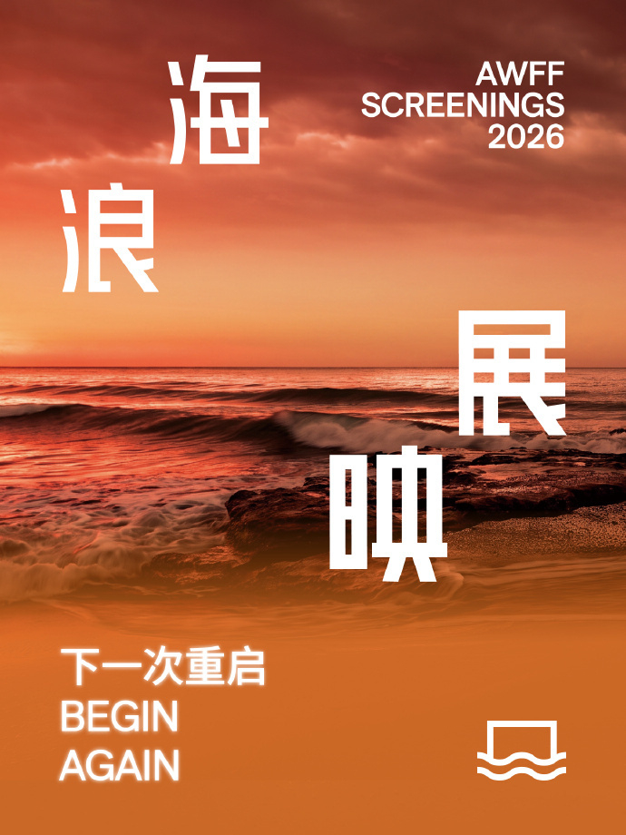2026海浪电影周将于9月2日至8日举行。「海浪展映」及特别活动环节共呈现40部